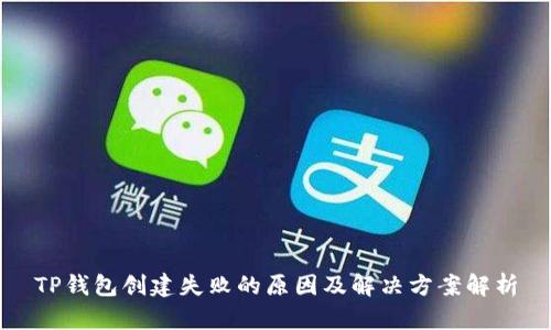 TP钱包创建失败的原因及解决方案解析