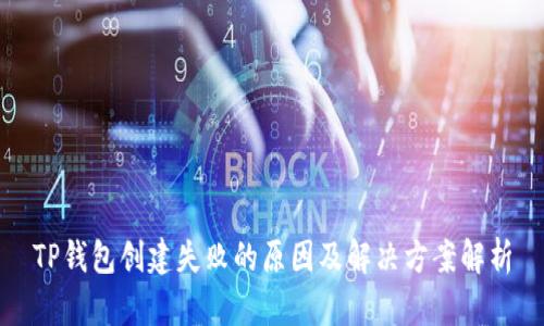 TP钱包创建失败的原因及解决方案解析