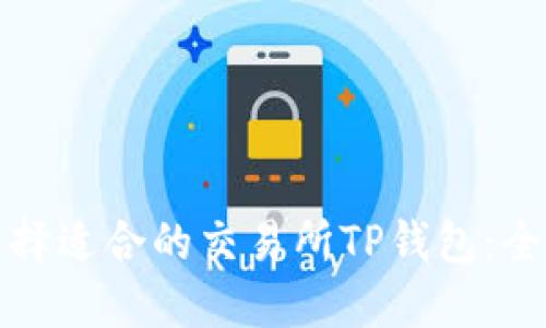 如何选择适合的交易所TP钱包：全面指南