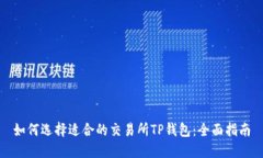如何选择适合的交易所T