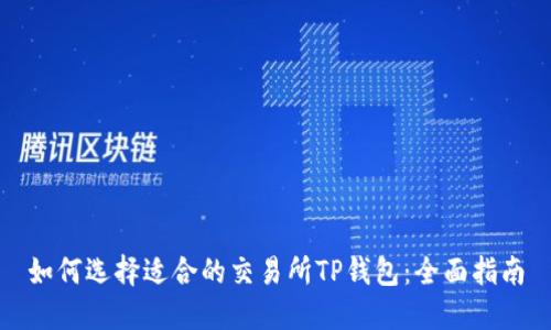 如何选择适合的交易所TP钱包：全面指南