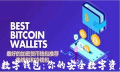 全解析HCC数字钱包：你的