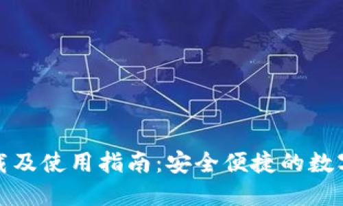 TP钱包官方下载及使用指南：安全便捷的数字资产管理工具