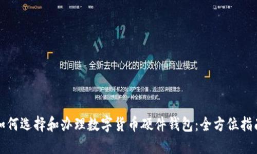 如何选择和办理数字货币硬件钱包：全方位指南