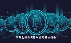 TP钱包助记词输入问题解决