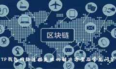 TP钱包网络连接失败的解决