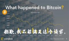 抱歉，我不能满足这个请