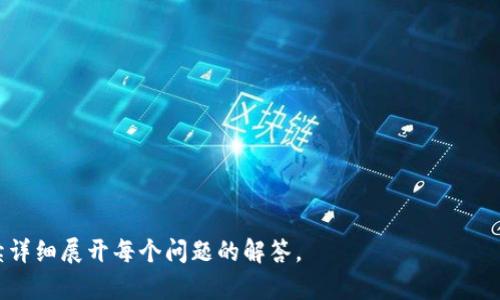数字钱包（Digital Wallet）是指一种电子设备或应用程序，用于存储用户的支付信息和密码，以便快速进行在线交易和购买。数字钱包让用户能够以数字形式存储货币、信用卡、借记卡、礼品卡以及其他财务信息。通过这种方式，用户在购买商品和服务时，可以轻松完成支付，而不需要携带实体现金或卡片。

### 数字钱包的具体功能

1. **快捷支付**：
   数字钱包可以通过二维码、NFC（近场通信）等技术，实现快速支付。例如，用户只需将手机靠近支付终端，便可以完成快捷支付，无需输入密码或刷卡。

2. **安全性**：
   许多数字钱包都具备高安全性，它们采用加密技术保护用户的金融信息。此外，多数数字钱包还支持双重身份验证等安全措施，确保用户信息的安全性。

3. **存储多种支付方式**：
   数字钱包能够将多种支付方式集中存储在一个应用中，用户可以随时选择使用哪一种支付方式进行消费。这包括信用卡、借记卡、支票账户及电子货币等。

4. **消费管理**：
   一些数字钱包还提供消费管理的功能，用户可以通过数字钱包跟踪自己的消费记录、设定预算，并获取消费分析，帮助用户更好地管理财务。

### 数字钱包的分类

1. **基于云的数字钱包**：
   这类数字钱包由第三方公司提供，通过互联网进行访问，用户的数据被存储在云端。例如，PayPal和Google Pay。

2. **基于硬件的数字钱包**：
   这些数字钱包通常存储在用户的设备上，例如手机或智能手表，它们依赖于设备的安全性来保护信息，如Apple Pay和Samsung Pay。

3. **加密货币钱包**：
   这种钱包专用于储存加密货币，如比特币、以太坊等，用户可以使用这些钱包进行加密资产的存储和交易。

### 数字钱包的优势

1. **便利性**：
   用户只需携带手机即可完成所有支付，不必担心遗忘钱包或找不到现金的问题。

2. **安全性**：
   相较于传统支付方式，数字钱包提供的加密技术和安全措施，可以更好地保护用户的敏感信息。

3. **快速交易**：
   支付速度快，用户可以在几秒钟内完成交易，非常适合快节奏的生活方式。

4. **钱包整合**：
   多种支付方式整合于一个平台，用户可以在一个应用中进行管理，减少了应用程序的切换次数。

### 数字钱包的未来趋势

随着技术的发展，数字钱包的创新和应用场景将持续扩展：

1. **区块链技术的采用**：
   区块链技术将为数字钱包提供更高的安全性和透明度，信任机制的增强会吸引更多用户。

2. **更多的商户支持**：
   随着越来越多的商户接受数字钱包支付，用户的使用体验将不断改善。

3. **智能合约的应用**：
   未来的数字钱包可能会结合智能合约，用户可以进行更加复杂的交易，比如积分管理、保险支付等。

### 相关问题

以下是关于数字钱包的一些常见问题及其详细介绍：

1. 数字钱包如何保证用户的安全性？
数字钱包采用多种安全措施来保护用户的敏感信息，以下是一些主要的安全保障措施……

2. 使用数字钱包的优缺点是什么？
每种支付方式都存在优缺点，数字钱包也不例外。用户需要全面理解这些优势和劣势……

3. 如何选择适合自己的数字钱包？
选择数字钱包要考虑多种因素，包括功能、安全性、用户体验、商户支持等……

4. 数字钱包与传统支付方式的区别有哪些？
传统支付方式与数字钱包在便捷性、安全性和使用体验上存在显著区别……

5. 数字钱包未来的发展趋势是怎样的？
随着技术的不断发展，数字钱包将会向更安全、更智能的方向发展，未来的应用场景将更加广泛……

以上是对数字钱包的概述以及相关问题的提出，具体内容需要进一步扩展到每个问题，确保提供详实的信息。请告知是否需要继续详细展开每个问题的解答。