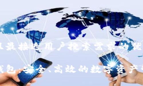 思考一个并且最接近用户搜索需求的优质

魅族区块链钱包：安全、高效的数字资产管理解决方案