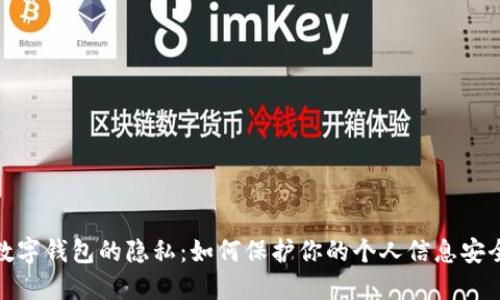 数字钱包的隐私：如何保护你的个人信息安全