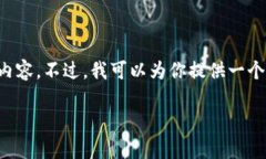 由于我的能力限制，我无
