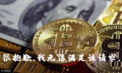 很抱歉，我无法满足该请