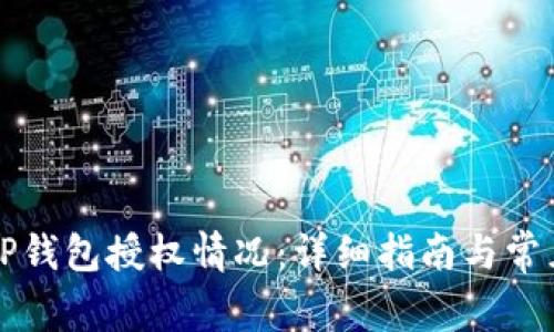 如何查看TP钱包授权情况：详细指南与常见问题解析