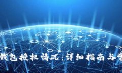 如何查看TP钱包授权情况：