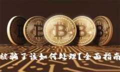 使用TP钱包被骗了该如何处