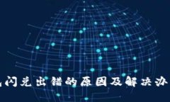 TP钱包闪兑出错的原因及解