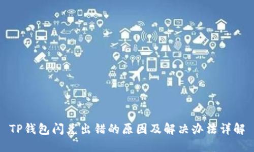 TP钱包闪兑出错的原因及解决办法详解