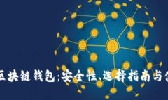 第三方区块链钱包：安全