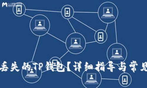 如何找回丢失的TP钱包？详细指导与常见问题解答