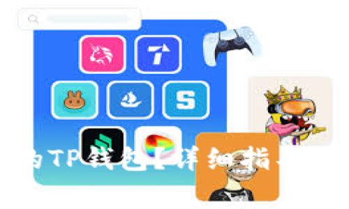 如何找回丢失的TP钱包？详细指导与常见问题解答