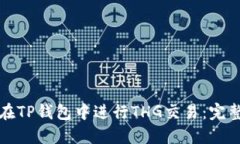 如何在TP钱包中进行THG交易