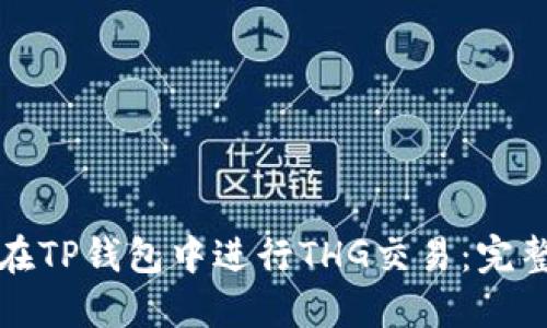 如何在TP钱包中进行THG交易：完整指南