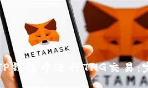 如何在TP钱包中进行THG交易：完整指南