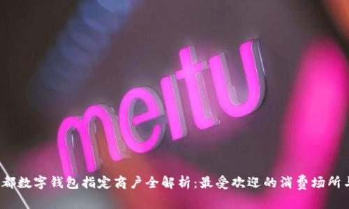 2023年成都数字钱包指定商户全解析：最受欢迎的消费场所与使用指南