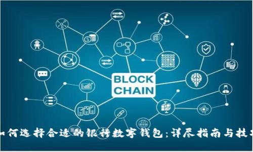 如何选择合适的银行数字钱包：详尽指南与技巧