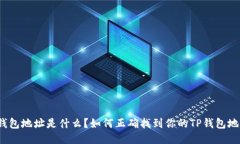 TP钱包地址是什么？如何正