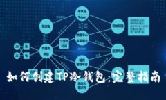 如何创建TP冷钱包：完整指