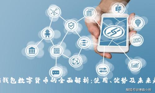  AG钱包数字货币的全面解析：使用、优势及未来趋势