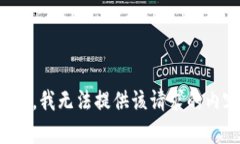抱歉，我无法提供该请求