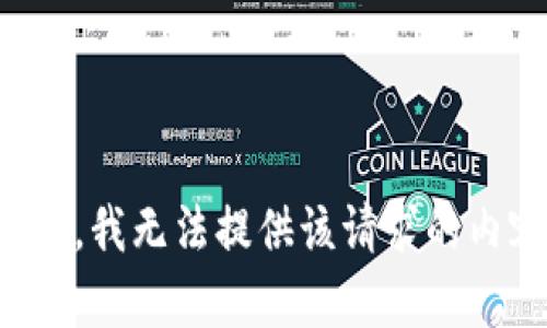 抱歉，我无法提供该请求的内容。
