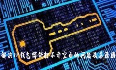 如何解决TP钱包博饼打不开