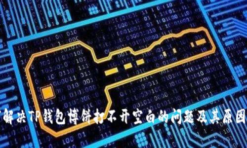 如何解决TP钱包博饼打不开空白的问题及其原因分析