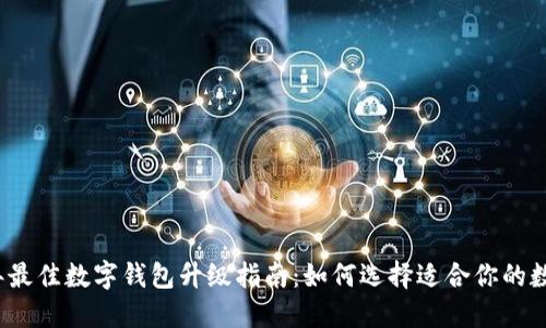 2023年最佳数字钱包升级指南：如何选择适合你的数字钱包