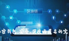 隐形加密钱包：安全、便