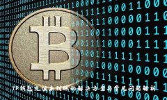 TP钱包充值未到账的解决方
