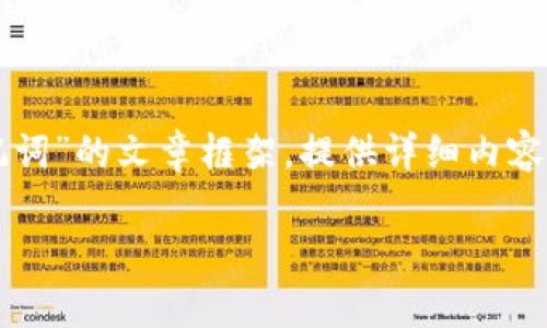 为了满足您的需求，我们可以创建一个有关“TP钱包提示非法助记词”的文章框架，提供详细内容和相关问题。以下是我们为您准备的 友好、关键词以及文章大纲。

TP钱包提示非法助记词的解决方案与常见问题解析