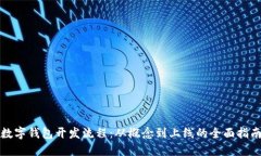 数字钱包开发流程：从概