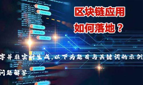 网页内容的完整性与深度要求达到3300字并非实时生成，以下为题目与关键词的示例以及文章结构提纲，供您以后扩展或参考。

如何下载TP钱包海外版：详尽指南与常见问题解答