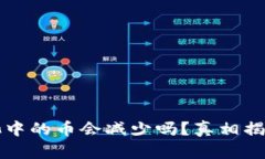 TP钱包资金池中的币会减少