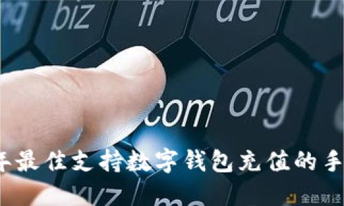 2023年最佳支持数字钱包充值的手机推荐