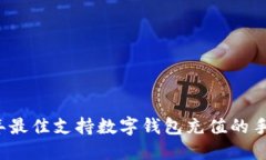 2023年最佳支持数字钱包充