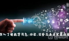 深入了解数字钱包：功能