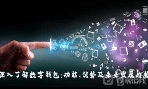 深入了解数字钱包：功能、优势及未来发展趋势