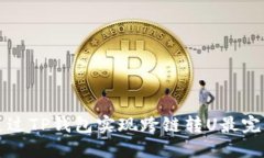 如何通过TP钱包实现跨链转