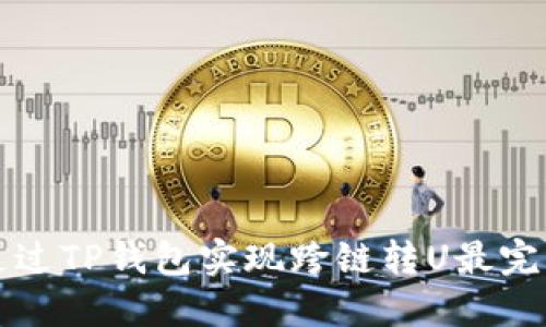 如何通过TP钱包实现跨链转U最完整指南