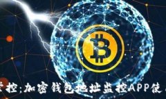  全面掌控：加密钱包地址